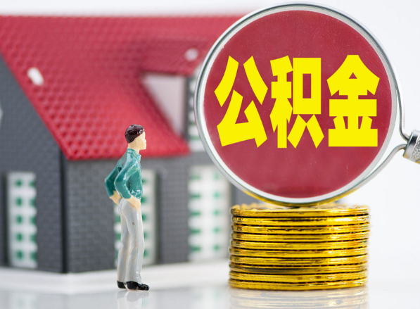 夏县租房提取公积金指南！