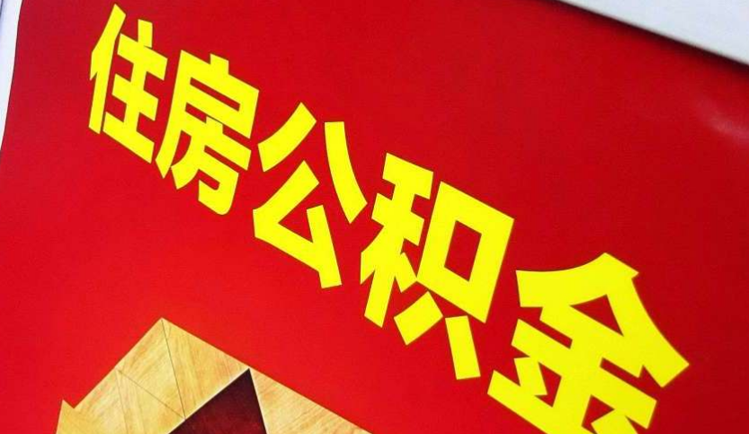 夏县出境定居怎么提取公积金？